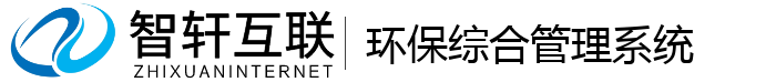 环保综合管理系统